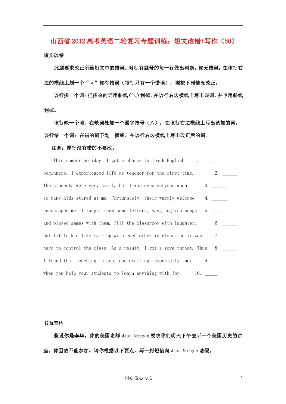 山西省2012高考英语二轮复习专题训练-短文改错+写作(50)_第1页