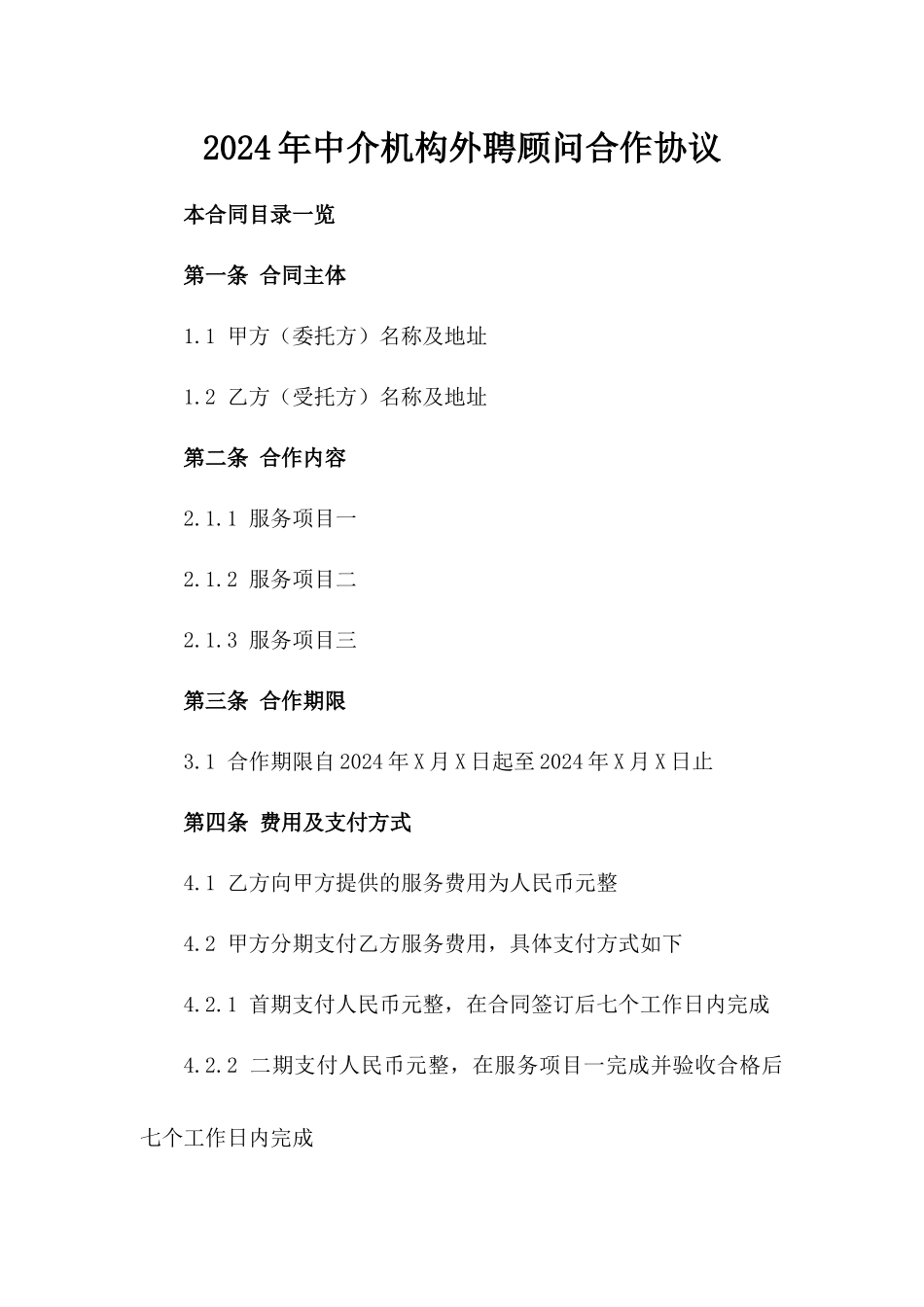 2024年中介机构外聘顾问合作协议_第2页