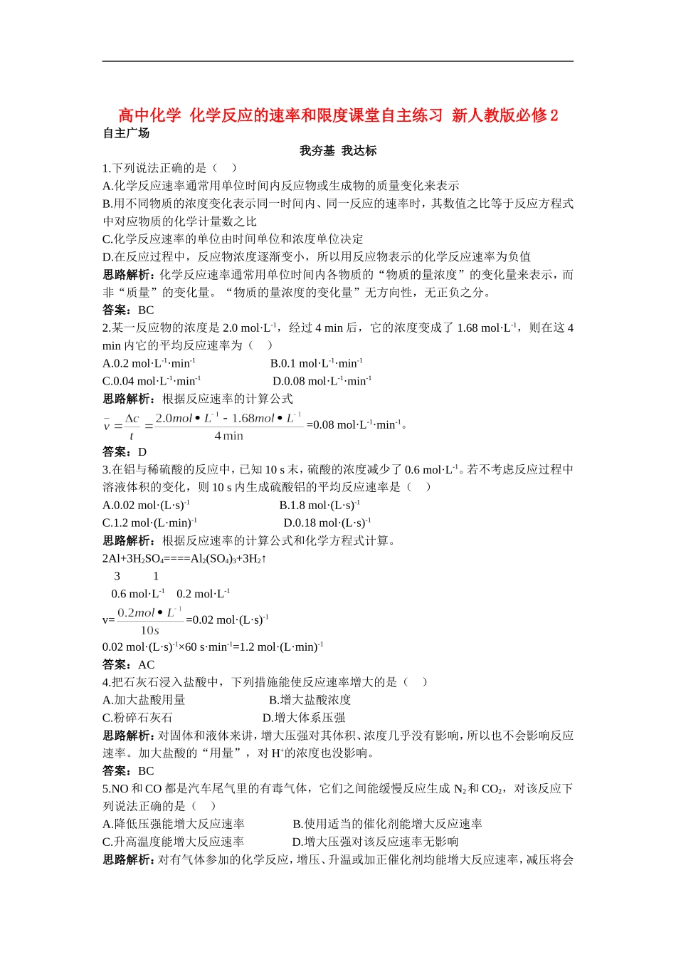 高中化学-化学反应的速率和限度课堂自主练习-新人教版必修2_第1页