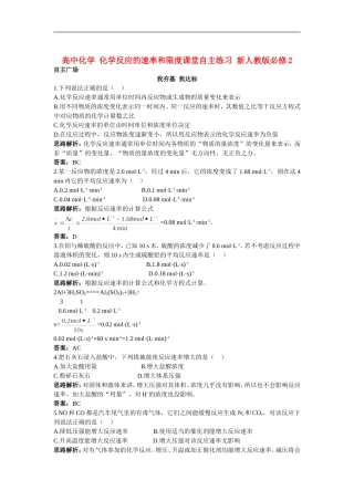 高中化学-化学反应的速率和限度课堂自主练习-新人教版必修2