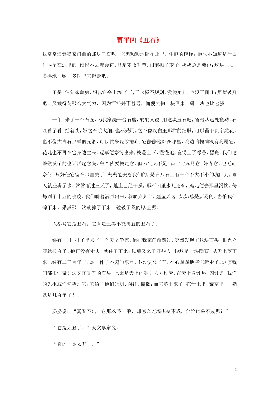 高中英语-双语美文阅读-贾平凹《丑石》素材_第1页