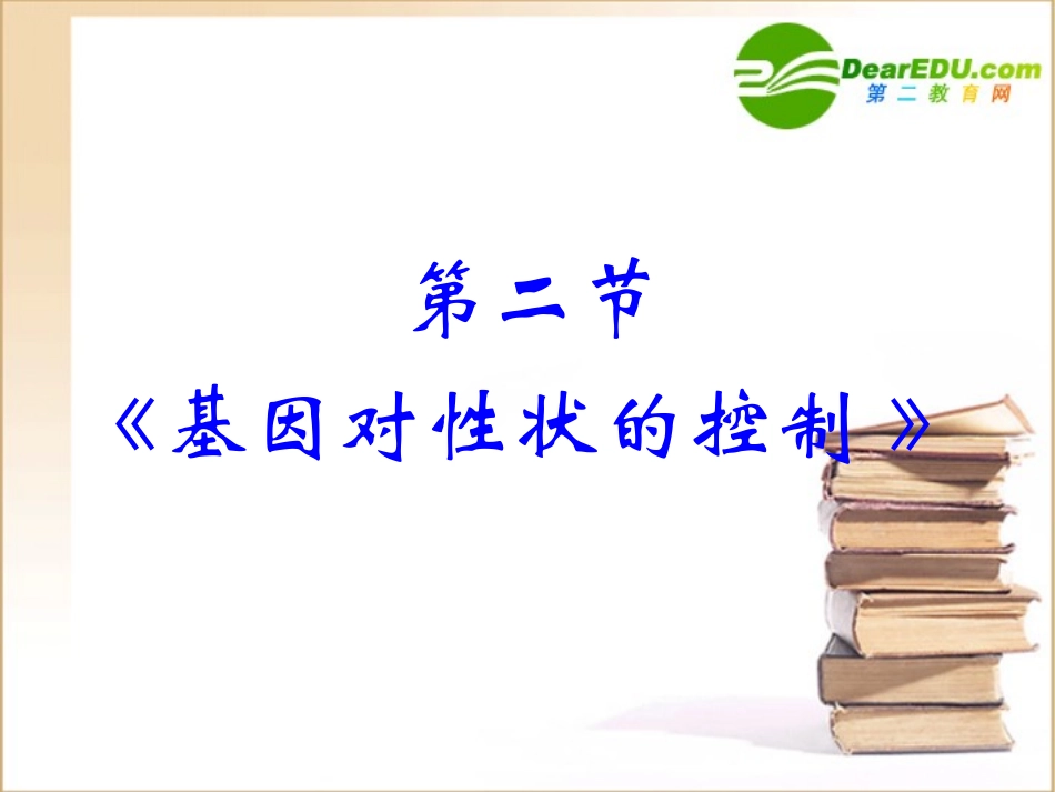 高中生物-4.2基因对性状的控制课件-人教版必修2_第1页