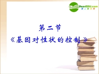 高中生物-4.2基因对性状的控制课件-人教版必修2