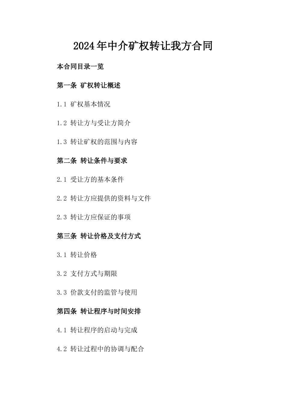 2024年中介矿权转让我方合同_第2页