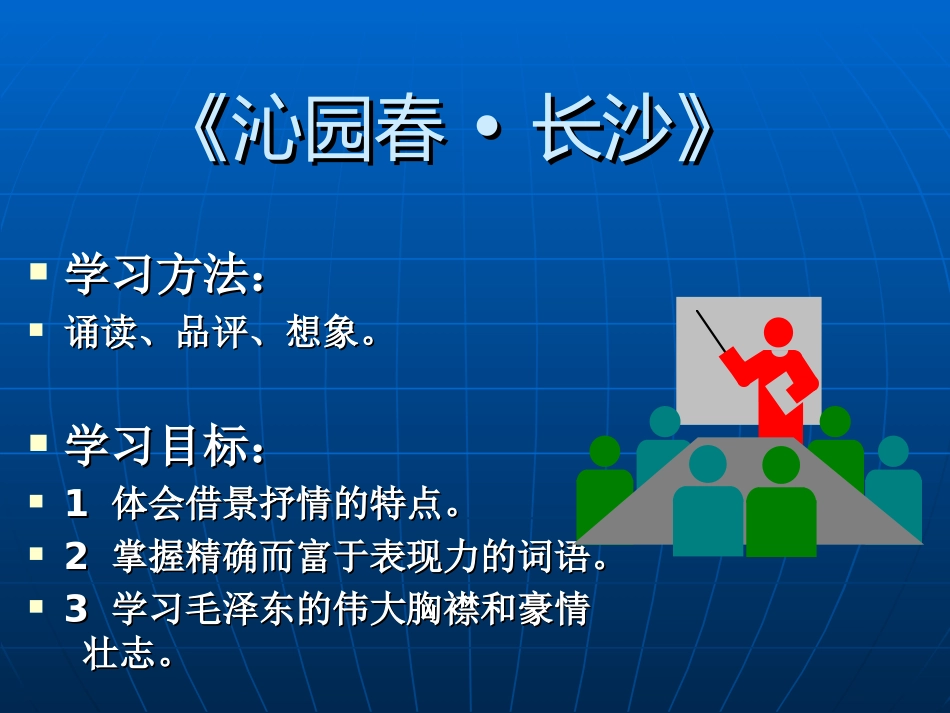 一沁园春·长沙_第3页