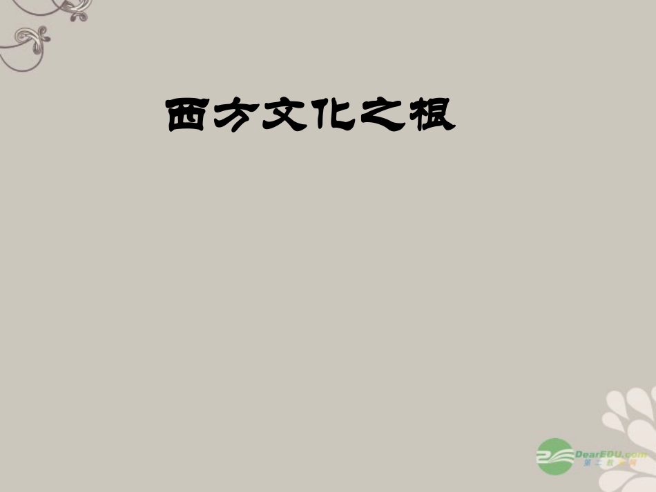 浙江省温岭市城南中学八年级历史上册《313-西方文化之根》课件-人教新课标版_第1页