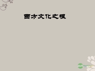 浙江省温岭市城南中学八年级历史上册《313-西方文化之根》课件-人教新课标版