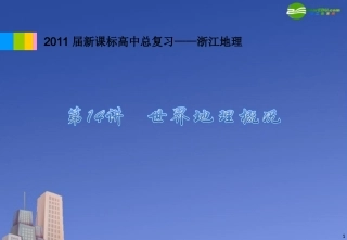 2011届高中地理-第14讲-亚洲、非洲、大洋洲的分区-新人教版