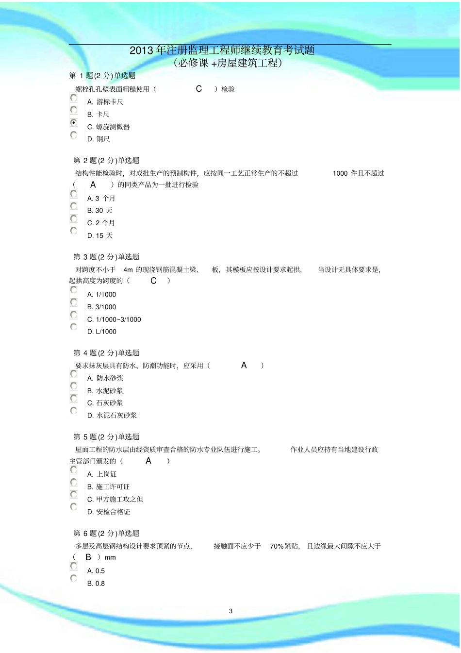 国监延续注册继续教育考试题及标准答案_第3页