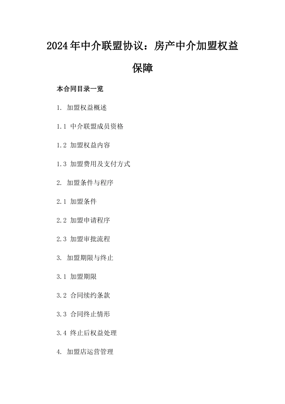 2024年中介联盟协议：房产中介加盟权益保障_第2页