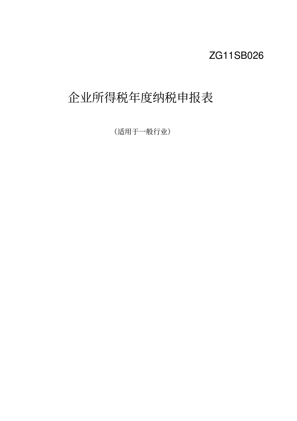 国税--2006版企业所得税年纳税申报表_第1页