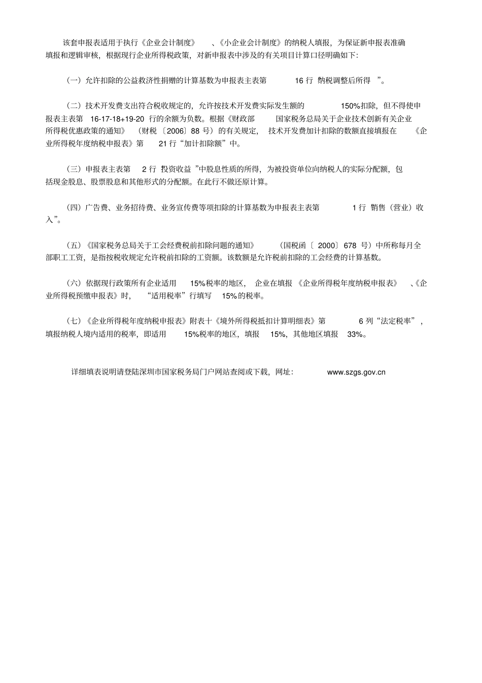 国税--2006版企业所得税年纳税申报表_第2页
