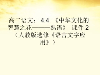 高中语文-4.4《中华文化的智慧之花—熟语》课件2-新人教版选修《语言文字应用》