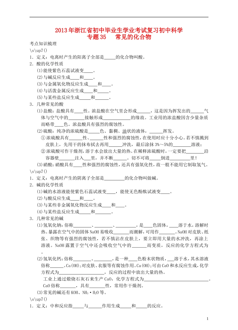 浙江省2013年初中科学毕业生学业考试复习-专题35-常见的化合物(无答案)_第1页