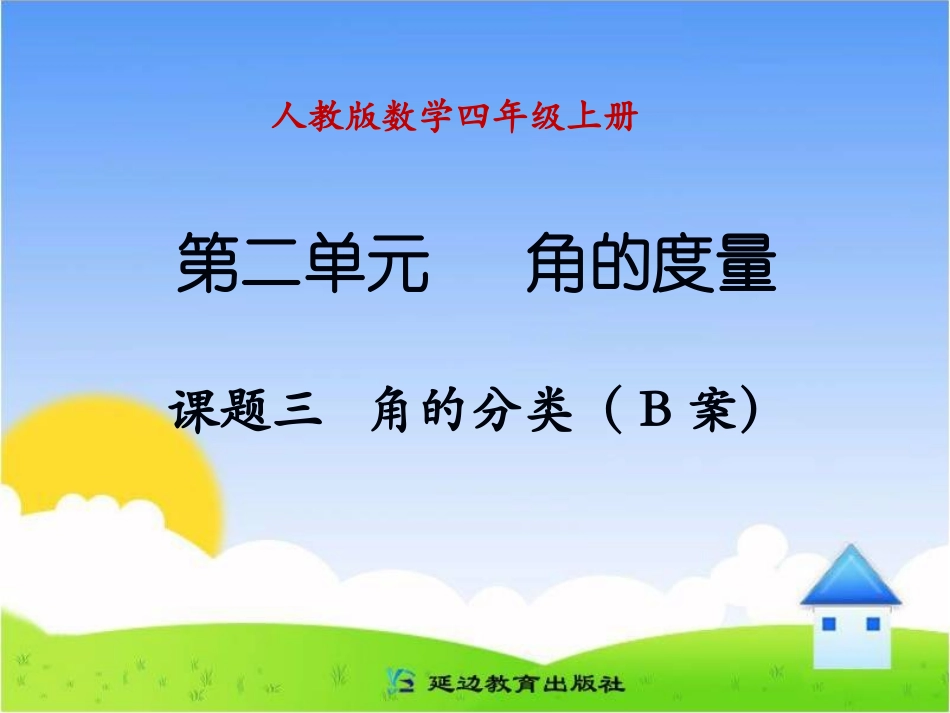 课题三--角的分类(B案)_第1页