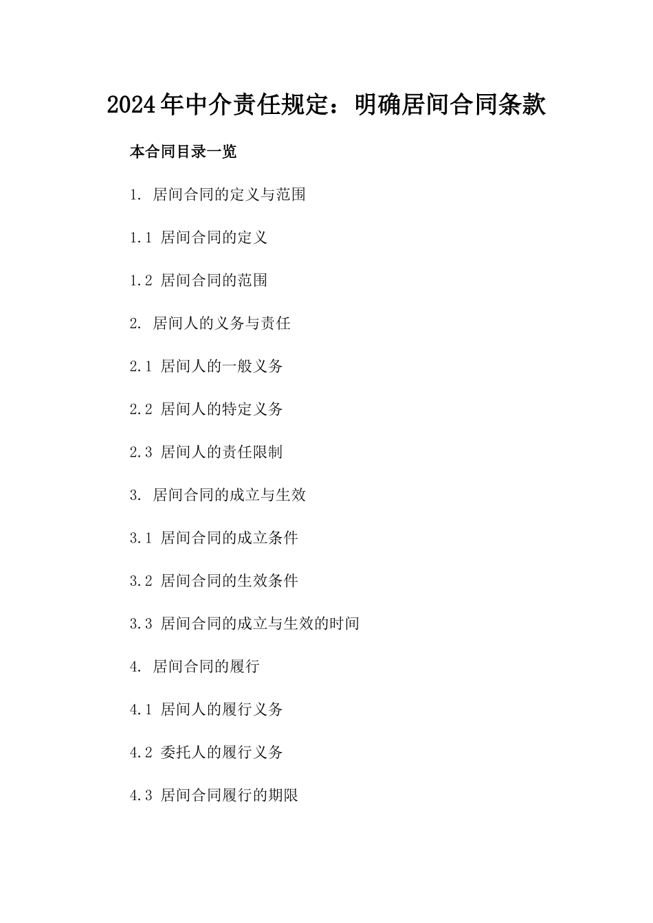 2024年中介责任规定：明确居间合同条款_第2页