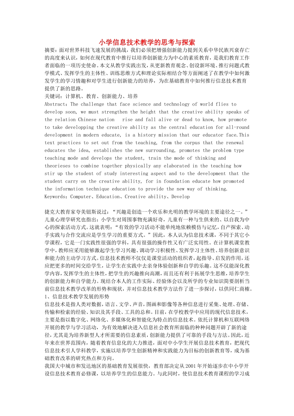 小学信息计术教学论文-小学信息技术教学的思考与探索_第1页
