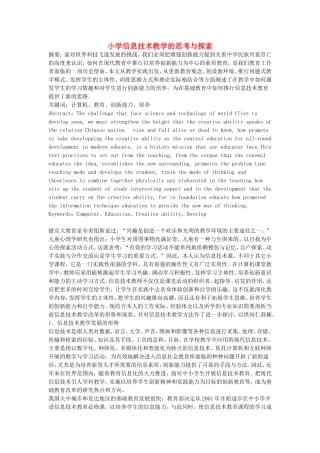 小学信息计术教学论文-小学信息技术教学的思考与探索