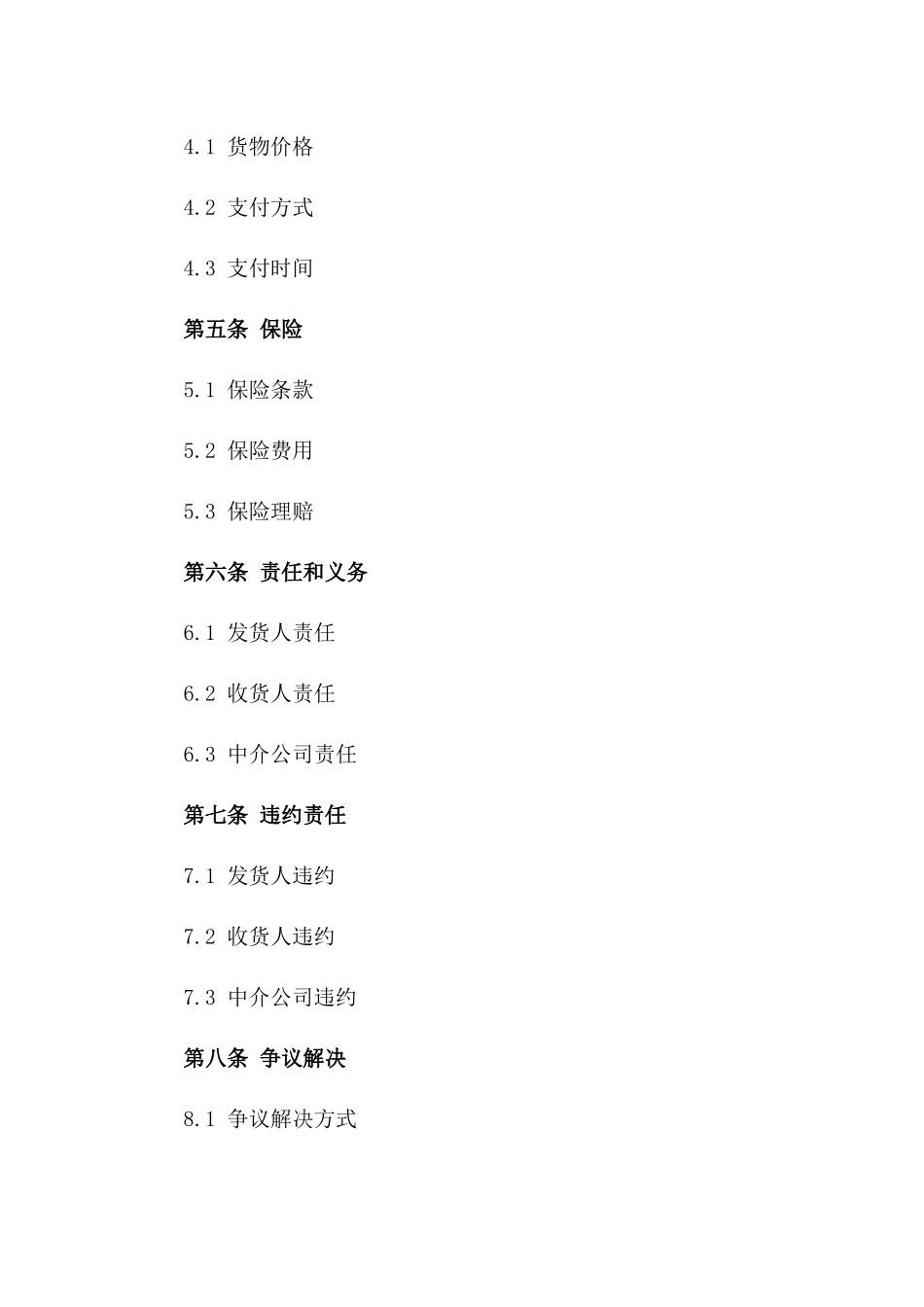 2024年中介货物海运合同_第3页