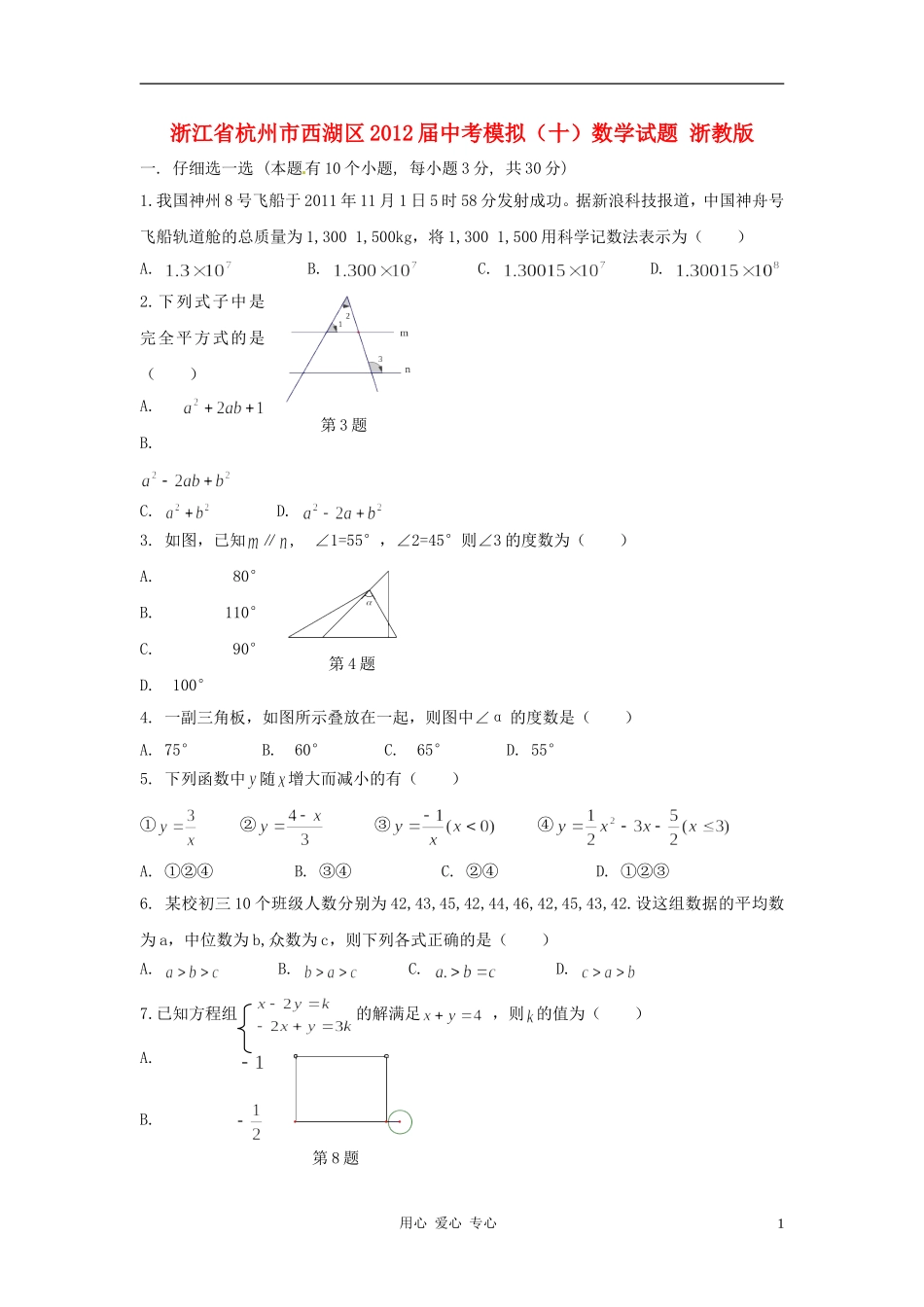 浙江省杭州市西湖区2012届中考数学模拟试题(十)-浙教版_第1页