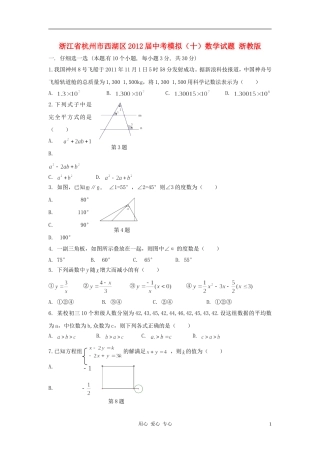 浙江省杭州市西湖区2012届中考数学模拟试题(十)-浙教版
