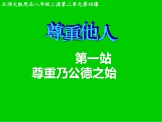 《第5课-尊重他人-第1站-尊重乃公德之使》课件