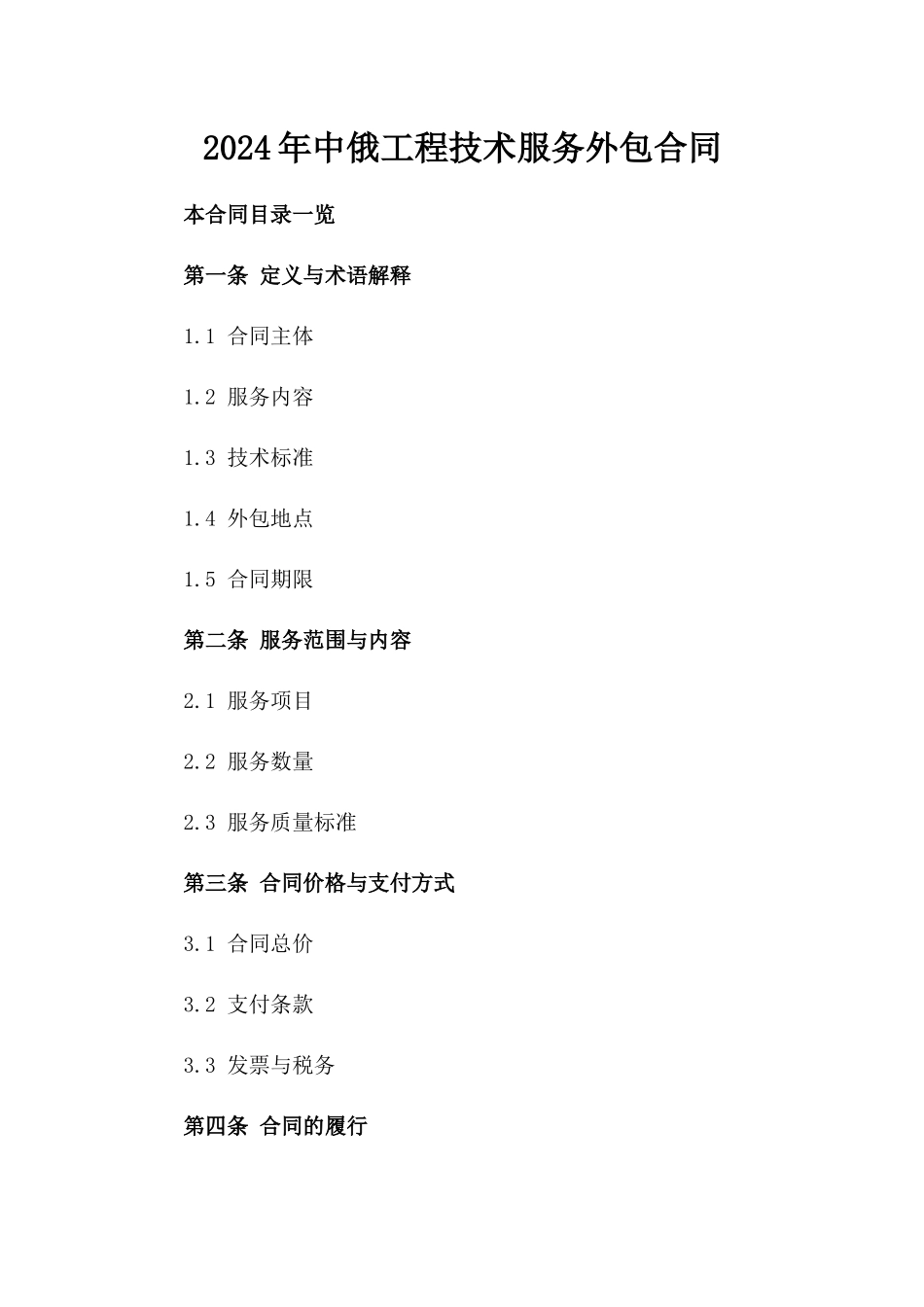 2024年中俄工程技术服务外包合同_第2页