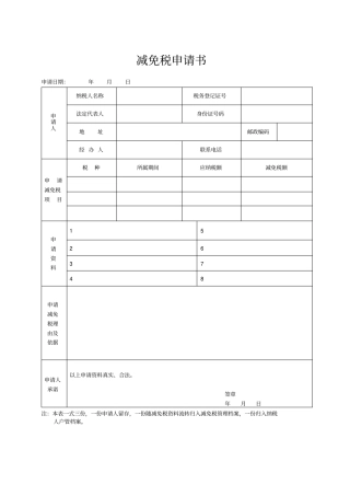 国税免税申请书