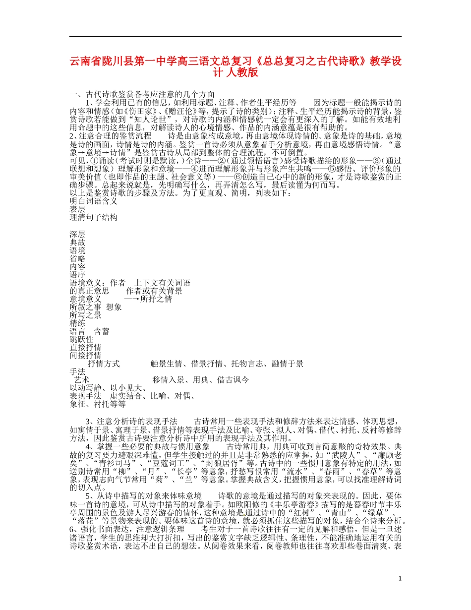 云南省陇川县第一中学高三语文总复习《总总复习之古代诗歌》教学设计-人教版_第1页