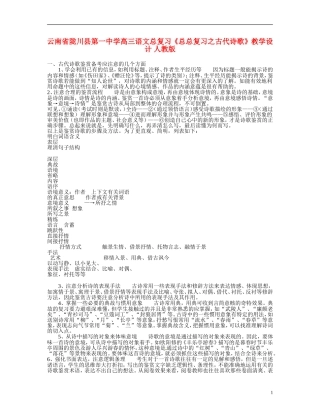 云南省陇川县第一中学高三语文总复习《总总复习之古代诗歌》教学设计-人教版