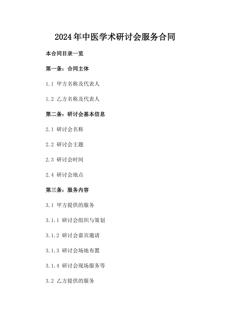 2024年中医学术研讨会服务合同_第2页