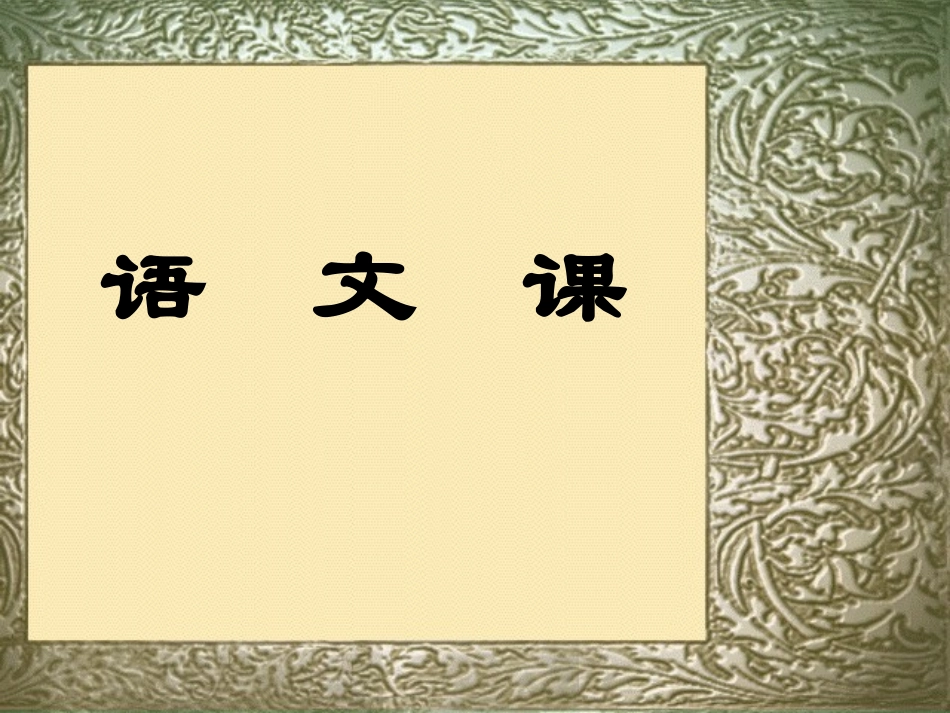 七年级语文下册-《登泰山记》课件(一)-鲁教版_第1页