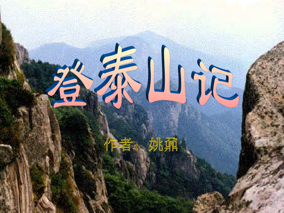 七年级语文下册-《登泰山记》课件(一)-鲁教版_第2页