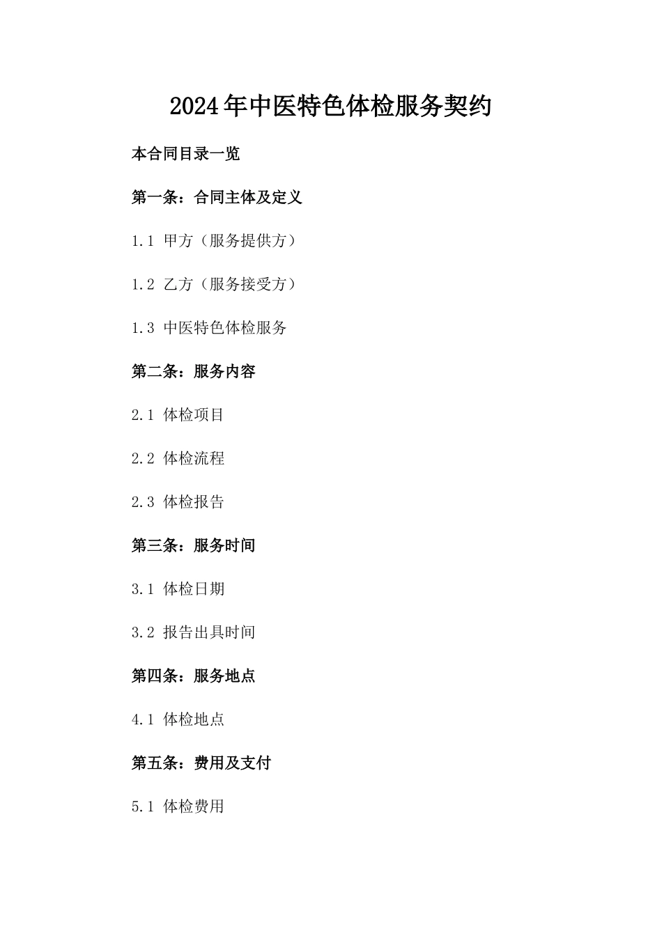2024年中医特色体检服务契约_第2页