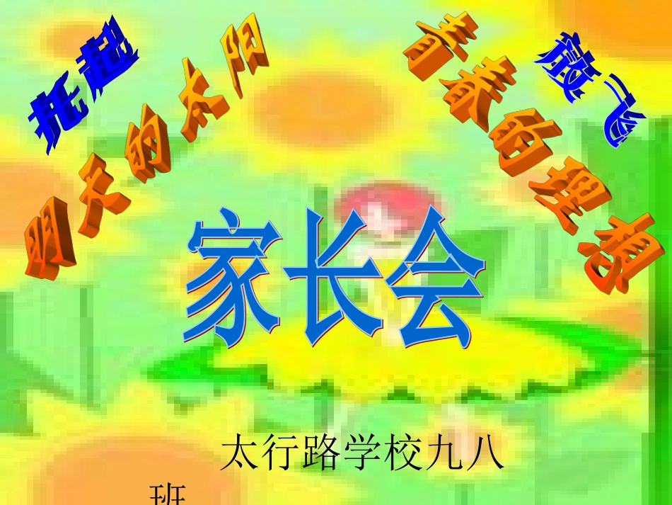 九八班初三家长会.ppt_第1页
