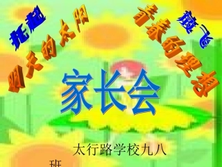 九八班初三家长会.ppt