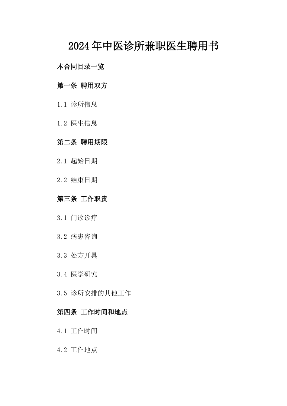 2024年中医诊所兼职医生聘用书_第2页