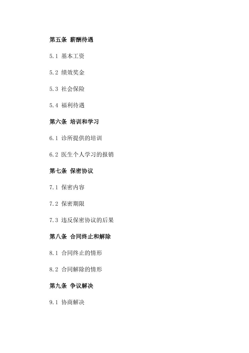 2024年中医诊所兼职医生聘用书_第3页