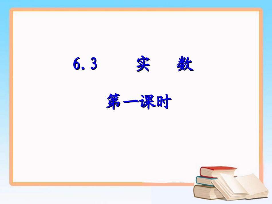 6.3实数(1)_第1页