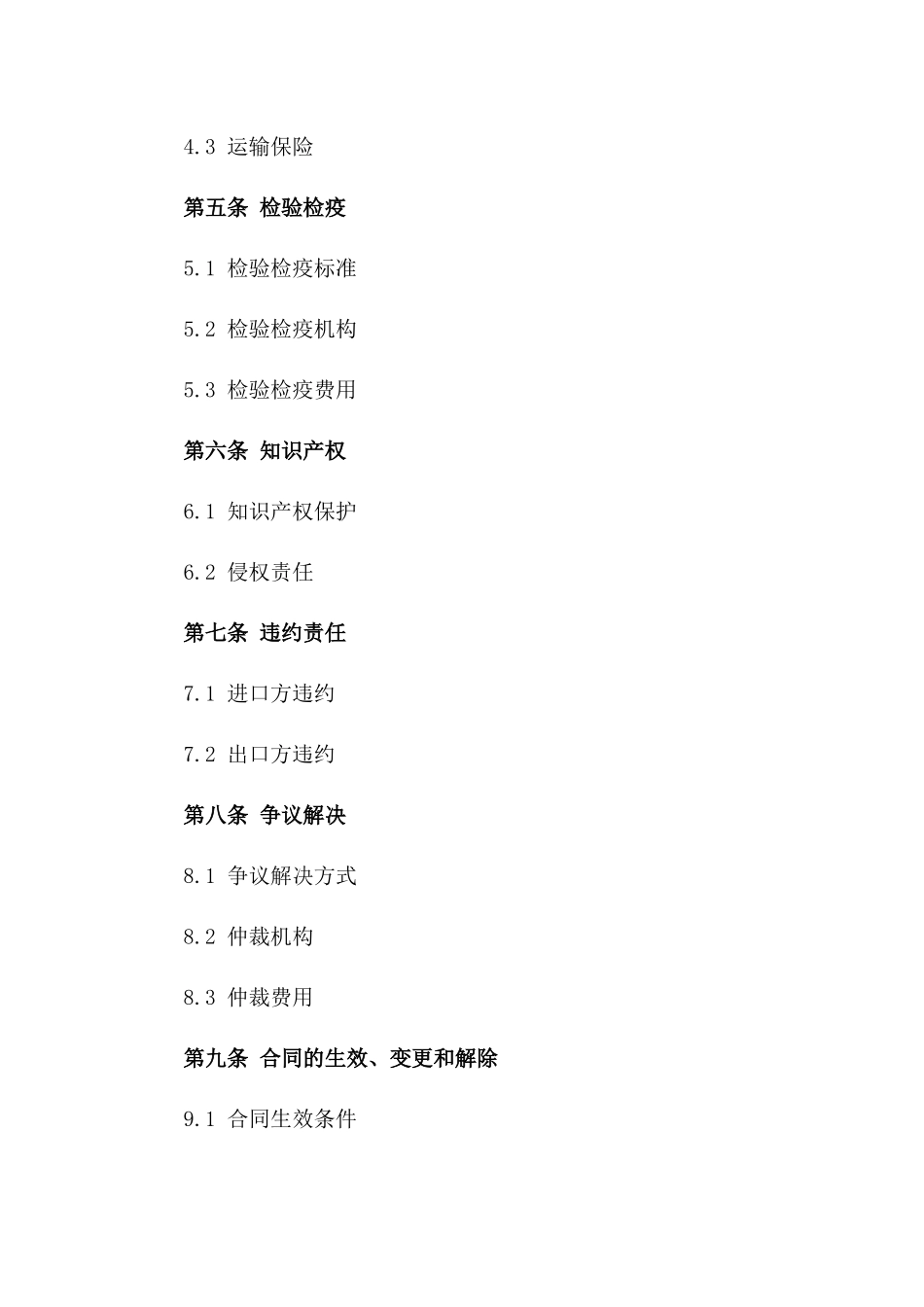 2024年中华人民共和国进口合同_第3页