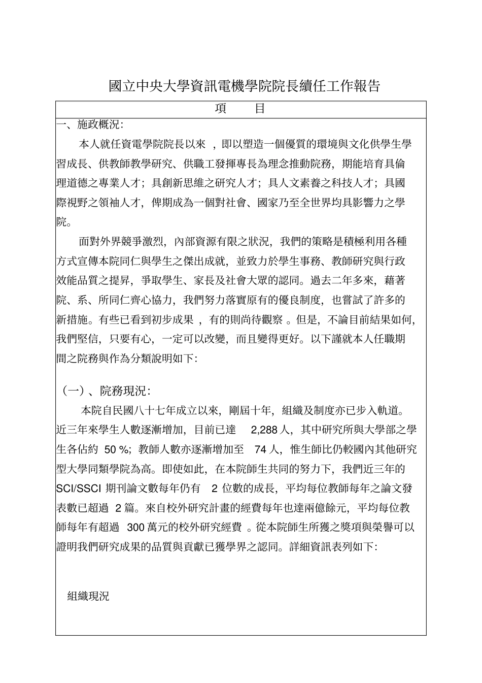 国立中央大学资讯电机学院院长续任工作报告_第1页