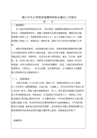 国立中央大学资讯电机学院院长续任工作报告