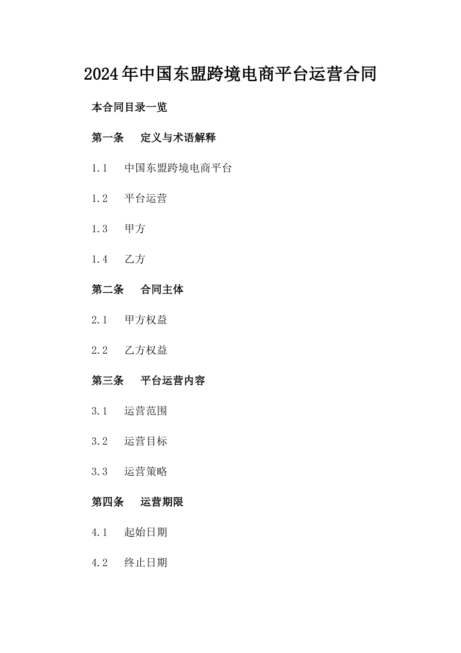 2024年中国-东盟跨境电商平台运营合同_第2页