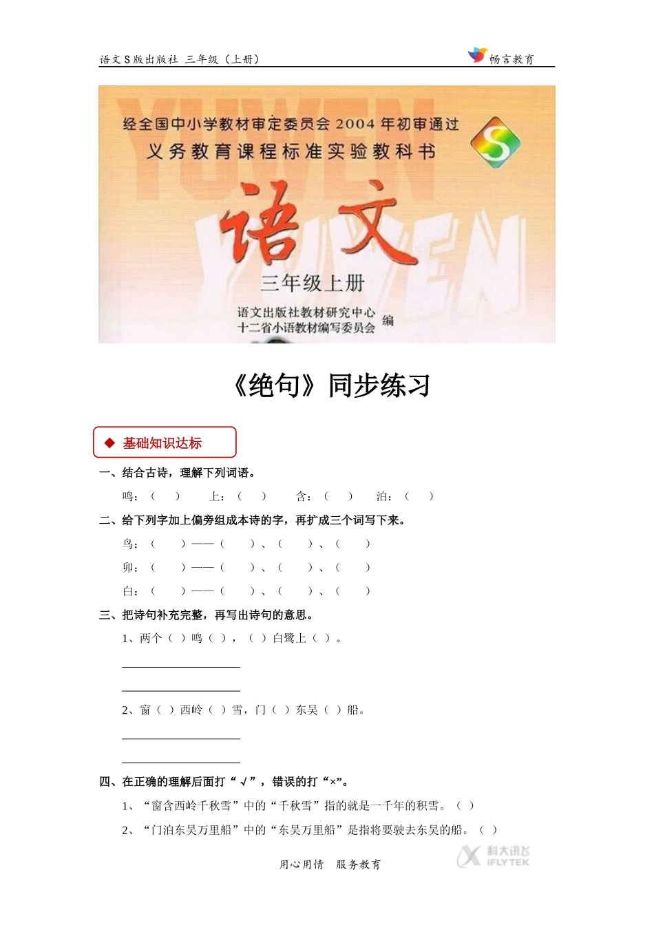 【同步练习】《绝句》(语文S版)_第1页