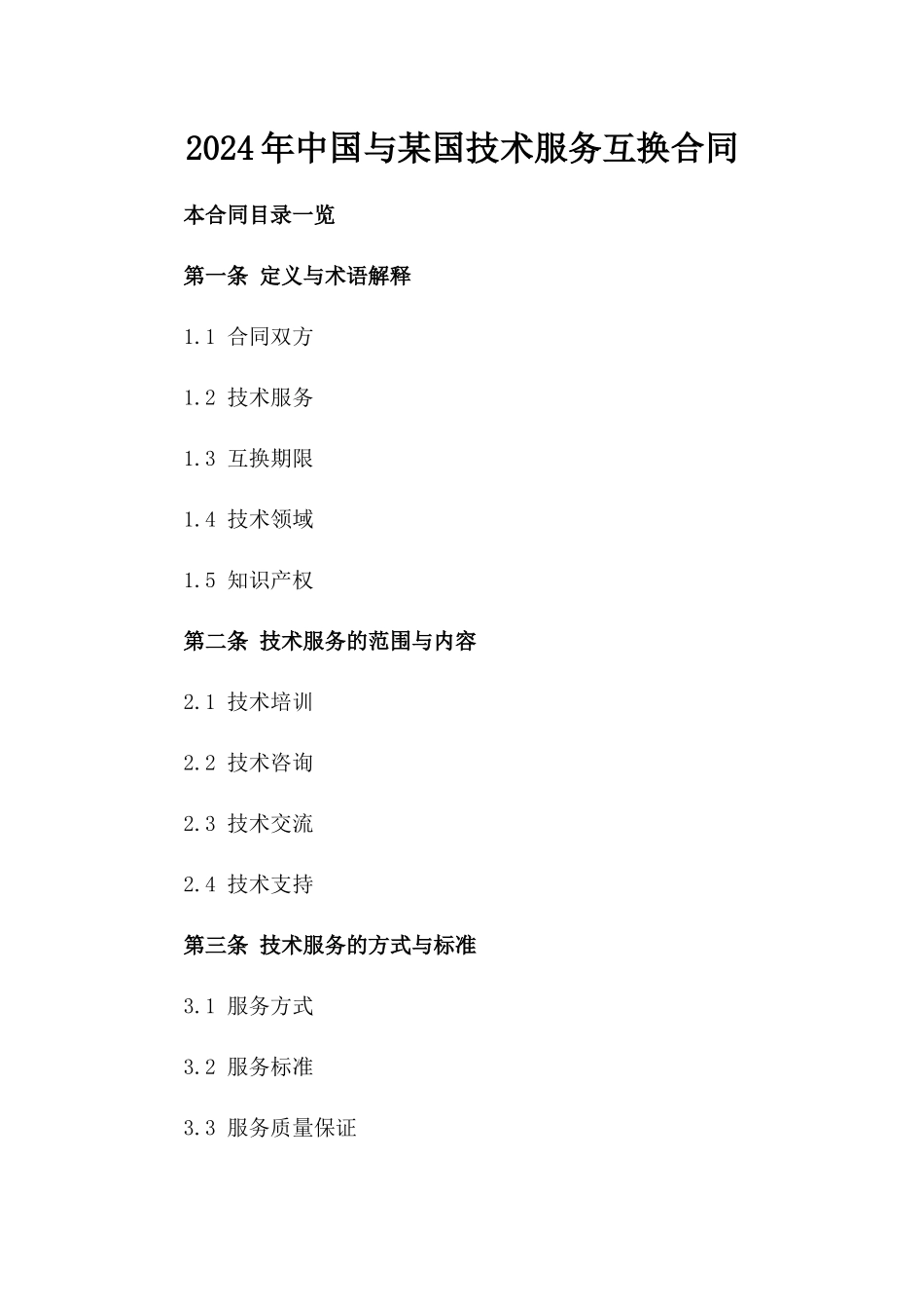 2024年中国与某国技术服务互换合同_第2页