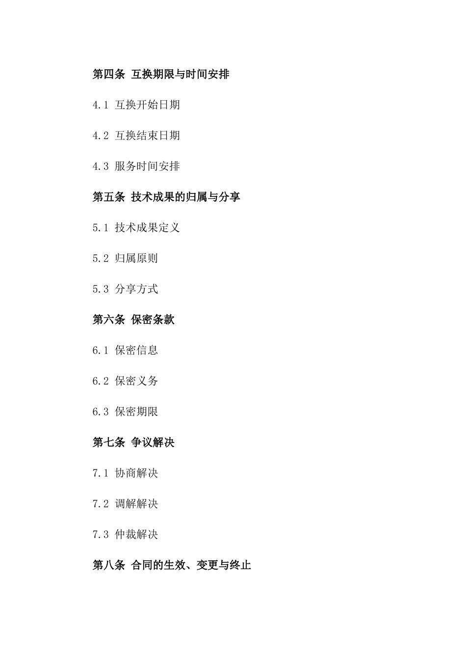 2024年中国与某国技术服务互换合同_第3页