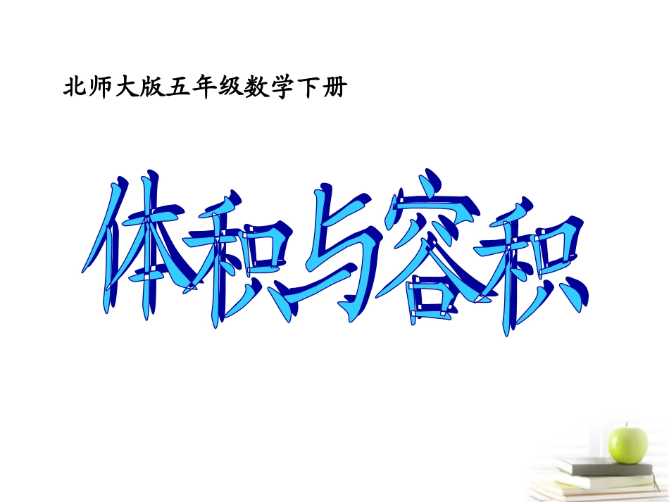 五年级数学下册-体积与容积8课件-北师大版_第1页