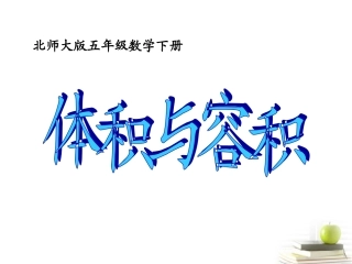 五年级数学下册-体积与容积8课件-北师大版