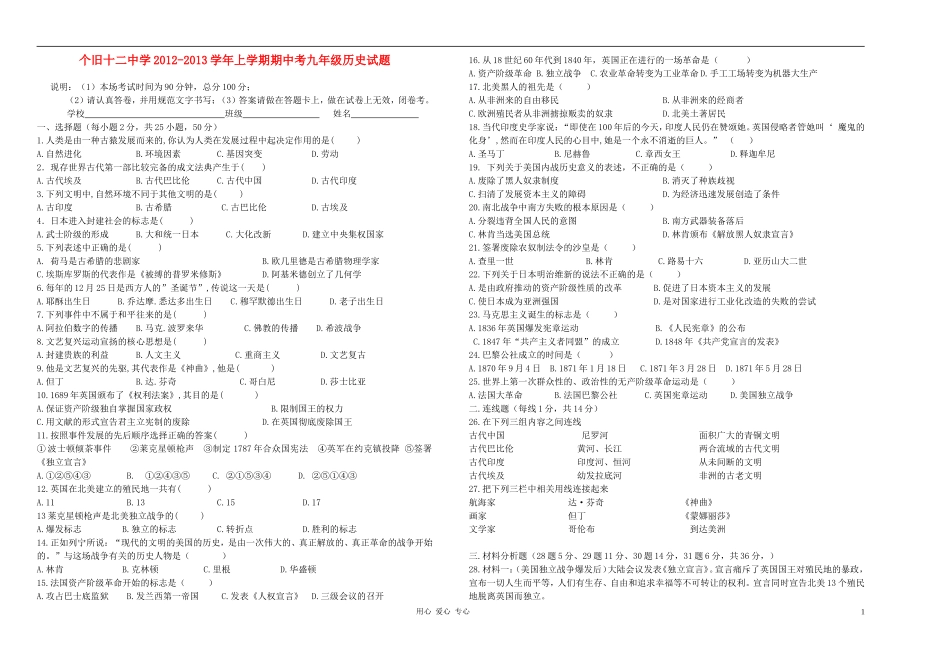 云南省红河州个旧十二中学2012-2013年九年级历史上学期期中考试卷(含答案)_第1页