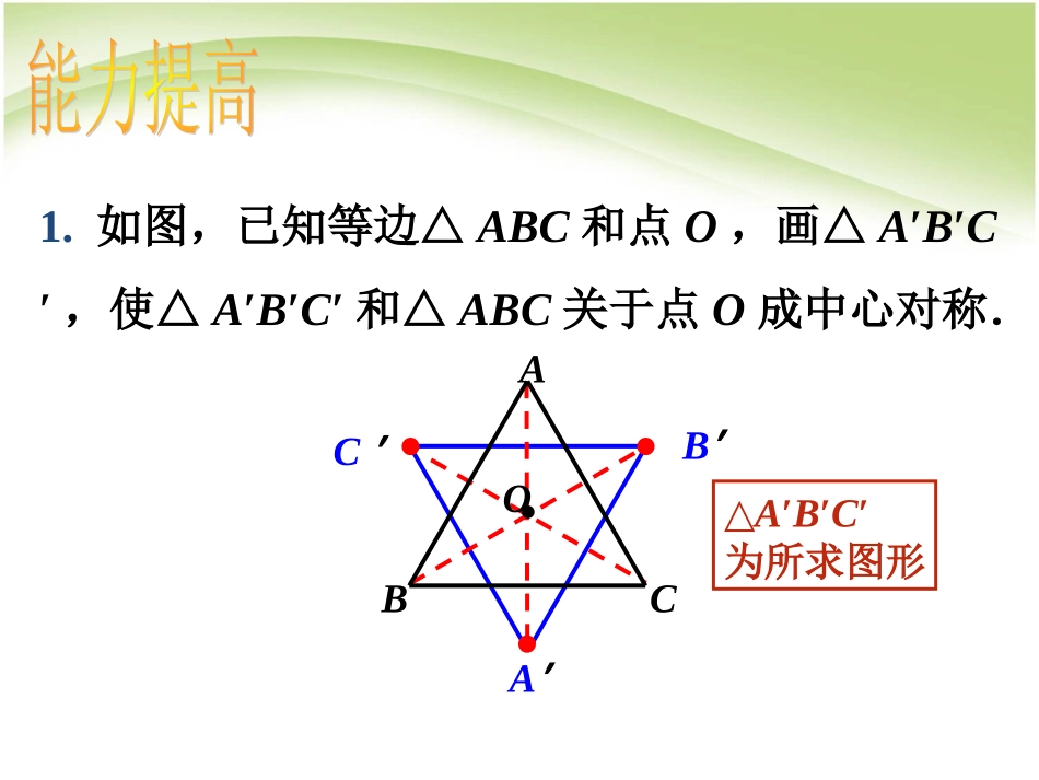 拓展1-中心对称_第1页